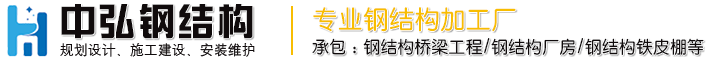 贵阳钢结构工程-加工/制作/安装/生产厂家-贵州中弘钢结构有限公司